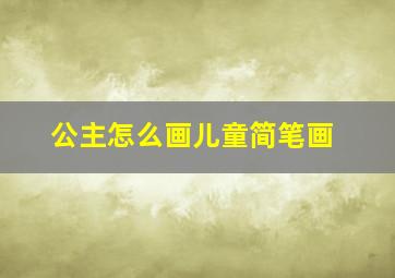 公主怎么画儿童简笔画