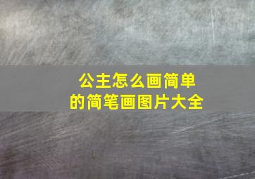 公主怎么画简单的简笔画图片大全