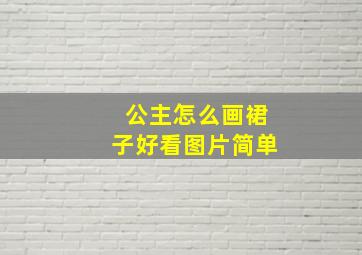 公主怎么画裙子好看图片简单