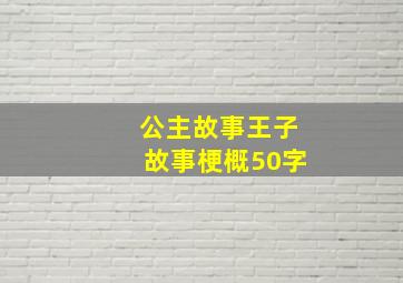 公主故事王子故事梗概50字