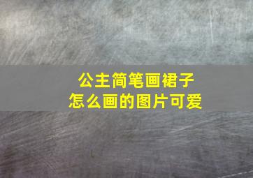 公主简笔画裙子怎么画的图片可爱