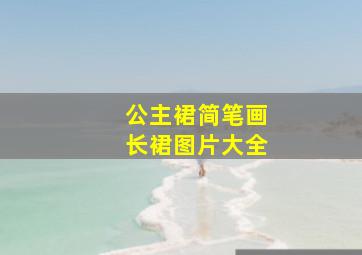 公主裙简笔画长裙图片大全