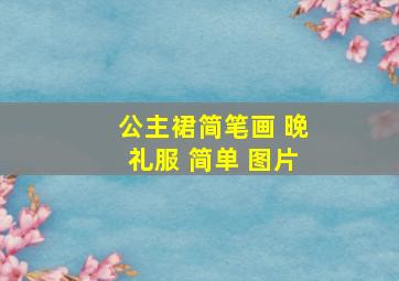 公主裙简笔画 晚礼服 简单 图片