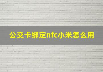 公交卡绑定nfc小米怎么用