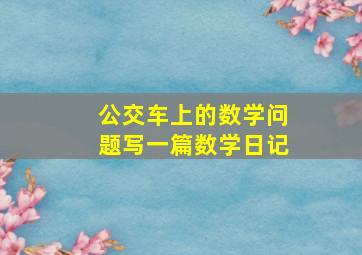 公交车上的数学问题写一篇数学日记