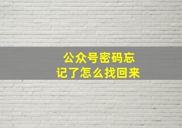 公众号密码忘记了怎么找回来