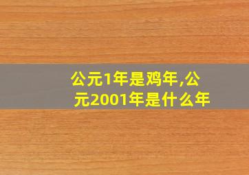 公元1年是鸡年,公元2001年是什么年