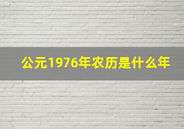 公元1976年农历是什么年