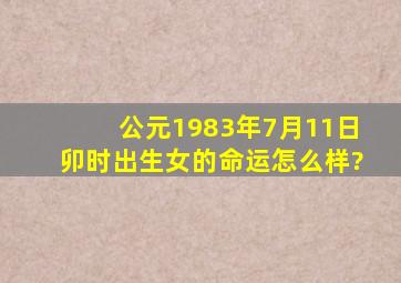 公元1983年7月11日卯时出生女的命运怎么样?