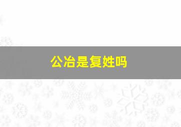 公冶是复姓吗