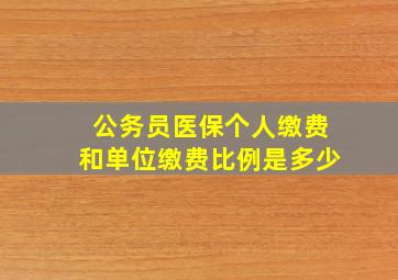 公务员医保个人缴费和单位缴费比例是多少