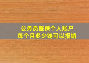 公务员医保个人账户每个月多少钱可以报销