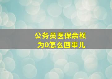 公务员医保余额为0怎么回事儿