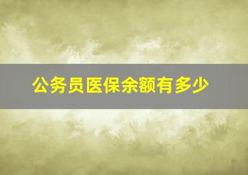 公务员医保余额有多少