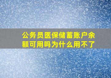 公务员医保储蓄账户余额可用吗为什么用不了