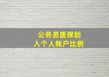 公务员医保划入个人帐户比例