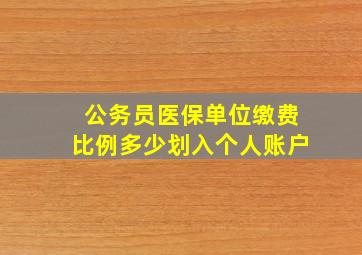 公务员医保单位缴费比例多少划入个人账户