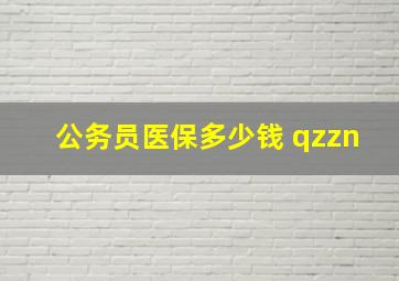 公务员医保多少钱 qzzn