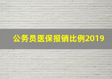 公务员医保报销比例2019