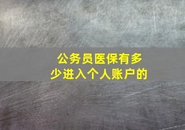 公务员医保有多少进入个人账户的