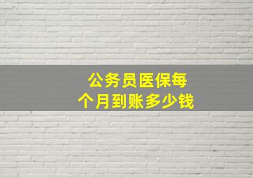 公务员医保每个月到账多少钱