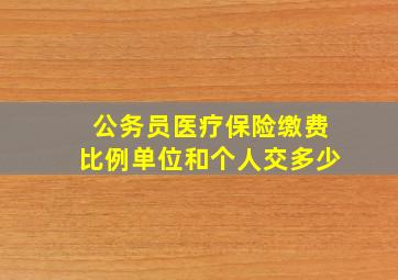 公务员医疗保险缴费比例单位和个人交多少