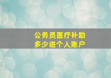 公务员医疗补助多少进个人账户