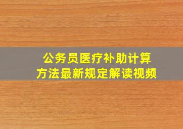 公务员医疗补助计算方法最新规定解读视频