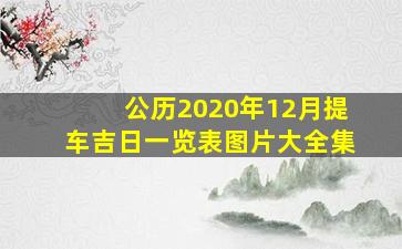 公历2020年12月提车吉日一览表图片大全集