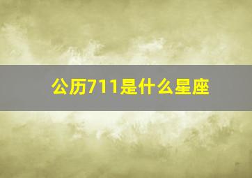 公历711是什么星座