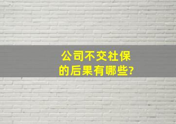 公司不交社保的后果有哪些?