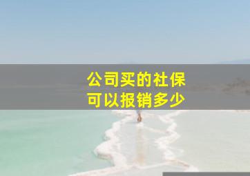 公司买的社保可以报销多少