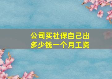 公司买社保自己出多少钱一个月工资