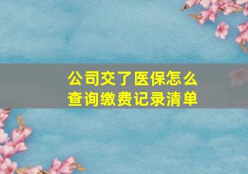 公司交了医保怎么查询缴费记录清单