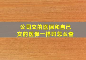 公司交的医保和自己交的医保一样吗怎么查