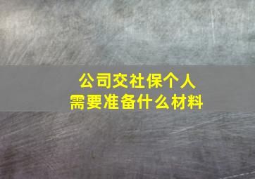 公司交社保个人需要准备什么材料