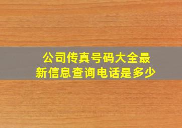 公司传真号码大全最新信息查询电话是多少