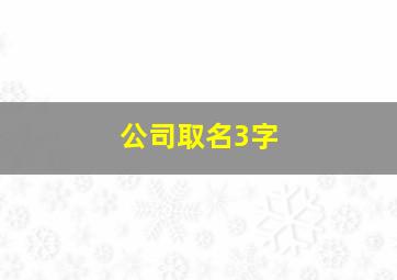 公司取名3字