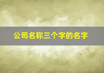 公司名称三个字的名字