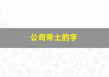 公司带土的字