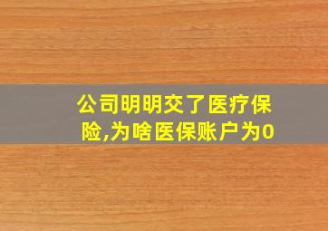 公司明明交了医疗保险,为啥医保账户为0