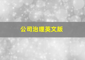 公司治理英文版