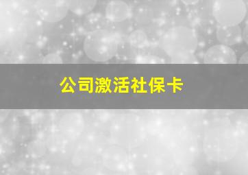 公司激活社保卡