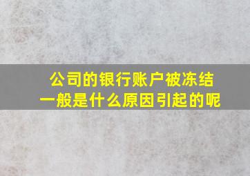 公司的银行账户被冻结一般是什么原因引起的呢