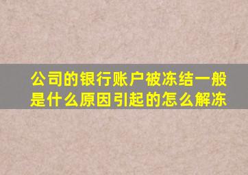 公司的银行账户被冻结一般是什么原因引起的怎么解冻