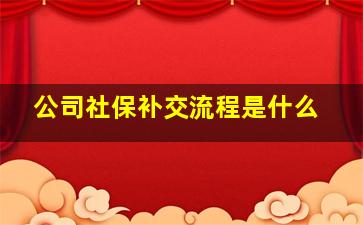 公司社保补交流程是什么