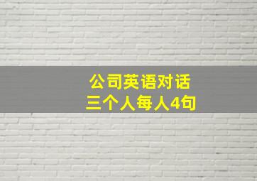 公司英语对话三个人每人4句