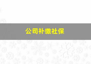 公司补缴社保