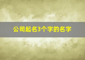 公司起名3个字的名字