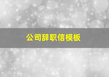 公司辞职信模板